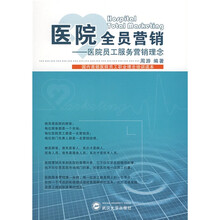 医院全员营销：医院员工服务营销理念