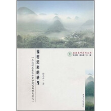 一个山村在景区开发中现代转型纪实之1：福村迟来的转身