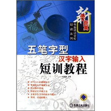 五笔字型汉字输入短训教程