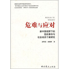 危难与应对：新中国视野下的危机事件与社会动员个案研究