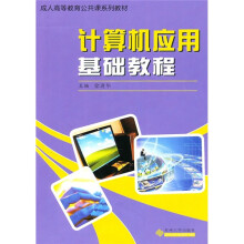成人高等教育公共课系列教材:计算机应用基础教程