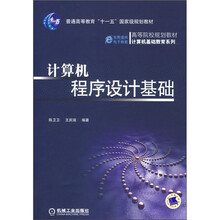 高等院校规划教材·计算机基础教育系列:计算机程序设计基础