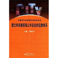 建立和完善保障公共安全的应急体系