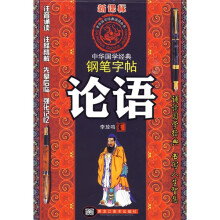 中华国学经典钢笔字帖:论语(新课标)