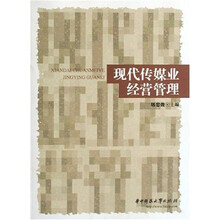 现代传媒业经营管理
