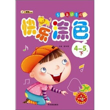 多功能动手游戏：快乐涂色（4-5岁下）
