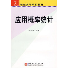 21世纪高等院校教材：应用概率统计