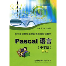 青少年信息学奥林匹克竞赛培训教材：Pascal语言（中学版）