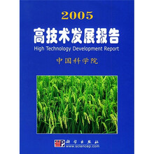 2005高技术发展报告