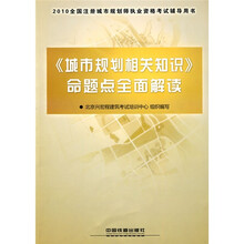 2010年全国注册城市规划师执业资格考试辅导用书：〈城市规划相关知识〉命题点全面解读