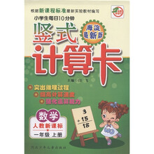 名师伴你行·小学生每日10分钟竖式计算卡:数学(1年级上)(人教新课标)(海淀最新版)