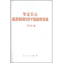 坚定信心促进我国经济平稳较快发展