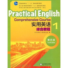 普通高等教育“十一五”国家级规划教材：实用英语综合教程1（第4版）
