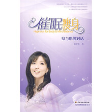 催眠瘦身（赠强效催眠瘦身CD）