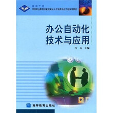 高等职业教育技能型紧缺人才培养培训工程系列教材：办公自动化技术与应用