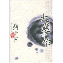 大题小作