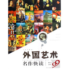 外国艺术名作快读（珍藏本修订版）
