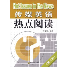 传媒英语热点阅读(第2册)