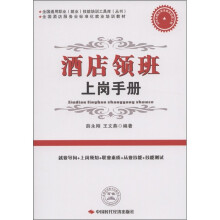 全国酒店服务业标准化就业培训教材：酒店领班上岗手册