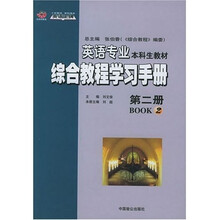 英语专业本科生教材综合教程学习手册（第2册）