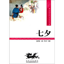 中国文化知识读本：七夕