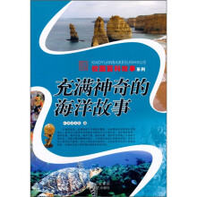 充满神奇的海洋故事
