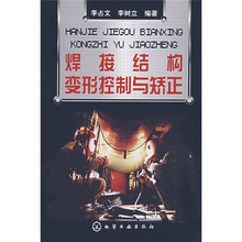 焊接结构变形控制与矫正