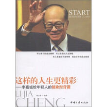这样的人生更精彩:李嘉诚给年轻人的创业课