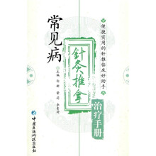 常见病针灸推拿治疗手册