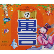 幼儿经典阅读105篇：学寓言