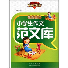 最新三年小学生作文范文库