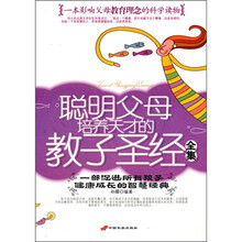 聪明父母培养天才的教子圣经全集