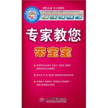 专家教您带宝宝