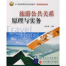 21世纪高职高专规划教材·旅游酒店类系列：旅游公共关系原理与实务