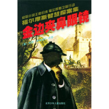 福尔摩斯智慧探案集:金边夹鼻眼镜