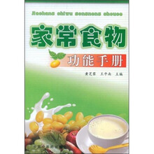 家常食物功能手册