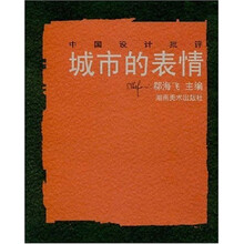 中国设计批评：城市的表情