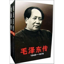 毛泽东传（上下）（1949-1976）