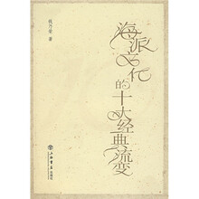 海派文化的十大经典流变