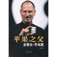 苹果之父：史蒂夫·乔布斯