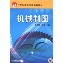 中等职业教育示范专业规划教材：机械制图