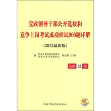 党政领导干部公开选拔和竞争上岗考试成功面试900题详解（2012最新版）（总第12版）