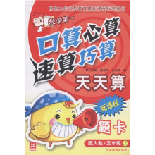 数学第一·口算心算速算巧算天天算题卡：5年级（上）（配人教）（新课标）
