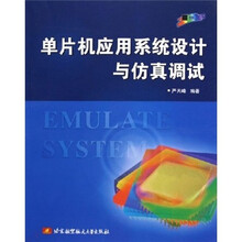 单片机应用系统设计与仿真调试