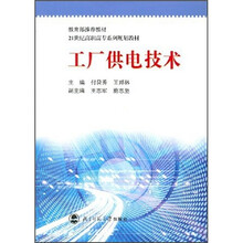 21世纪高职高专系列规划教材:工厂供电技术