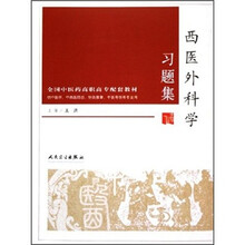 全国中医药高职高专配套教材：西医外科学习题集