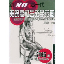 新80后一代美院高材生教学范画(刘畅卷)