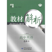 经纶学典·教材解析：高中英语（选修8）（人教版）（第2次修订）