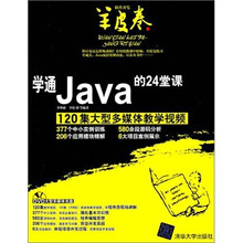 学通Java的24堂课（配光盘）