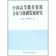 中国高等教育资源分布与协调发展研究
